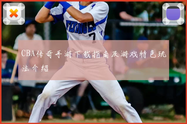 CBA传奇手游下载指南及游戏特色玩法介绍