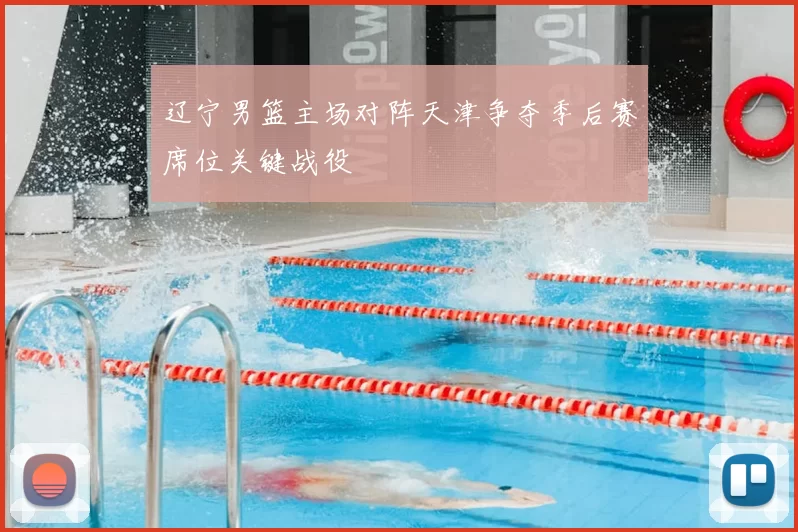 辽宁男篮主场对阵天津争夺季后赛席位关键战役