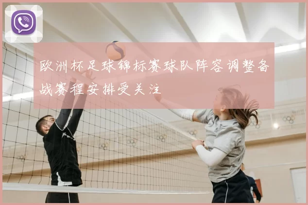 欧洲杯足球锦标赛球队阵容调整备战赛程安排受关注