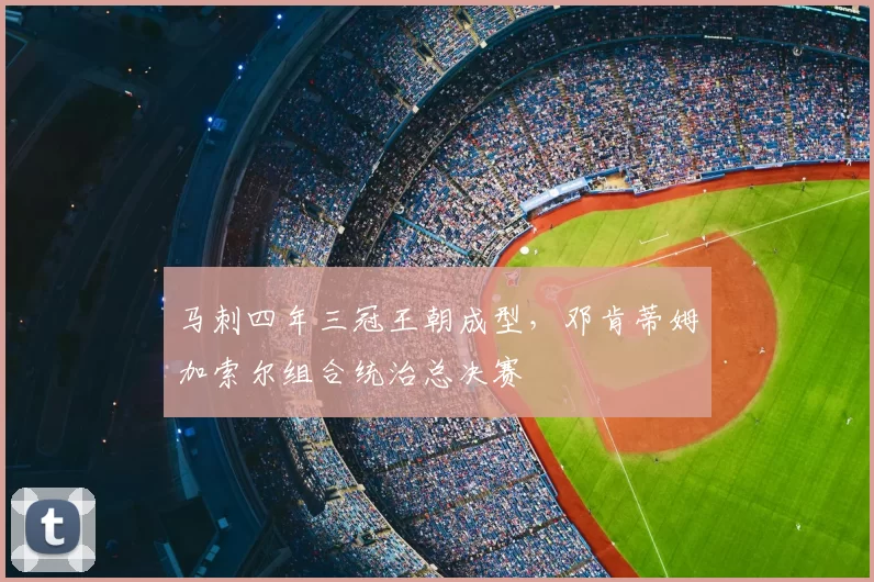 马刺四年三冠王朝成型,邓肯蒂姆加索尔组合统治总决赛
