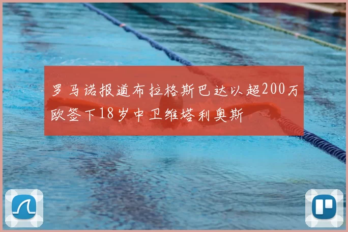 罗马诺报道布拉格斯巴达以超200万欧签下18岁中卫维塔利奥斯