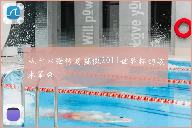 从十六强格局窥探2014世界杯的战术革命
