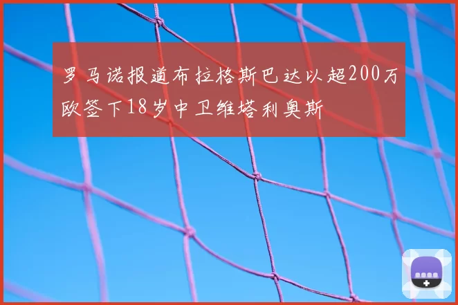 罗马诺报道布拉格斯巴达以超200万欧签下18岁中卫维塔利奥斯