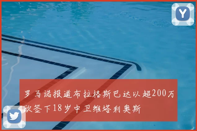 罗马诺报道布拉格斯巴达以超200万欧签下18岁中卫维塔利奥斯
