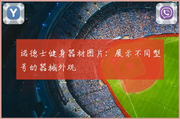 诺德士健身器材图片：展示不同型号的器械外观