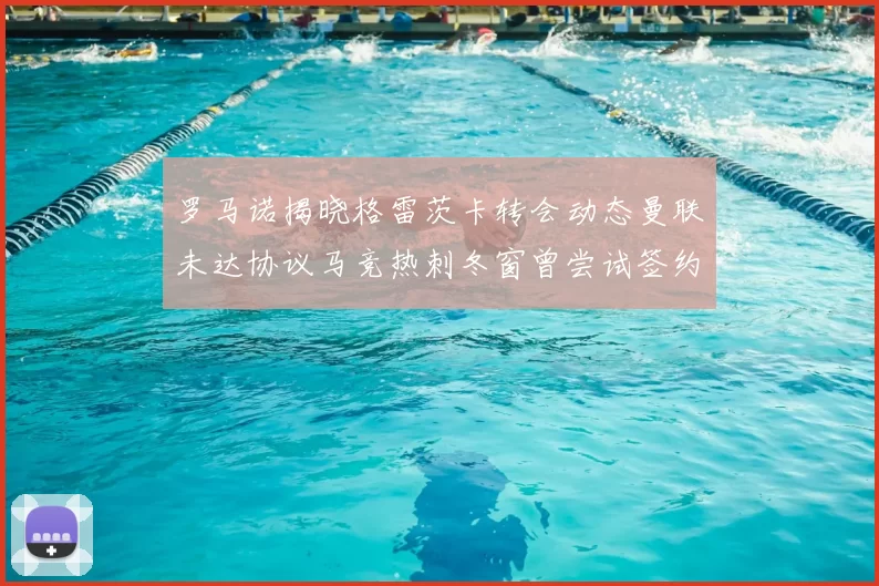 罗马诺揭晓格雷茨卡转会动态曼联未达协议马竞热刺冬窗曾尝试签约