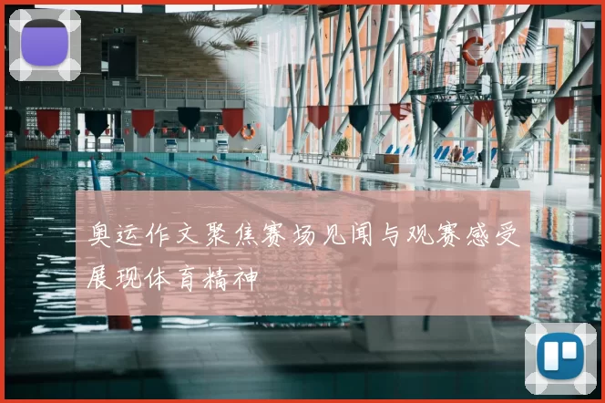 奥运作文聚焦赛场见闻与观赛感受展现体育精神