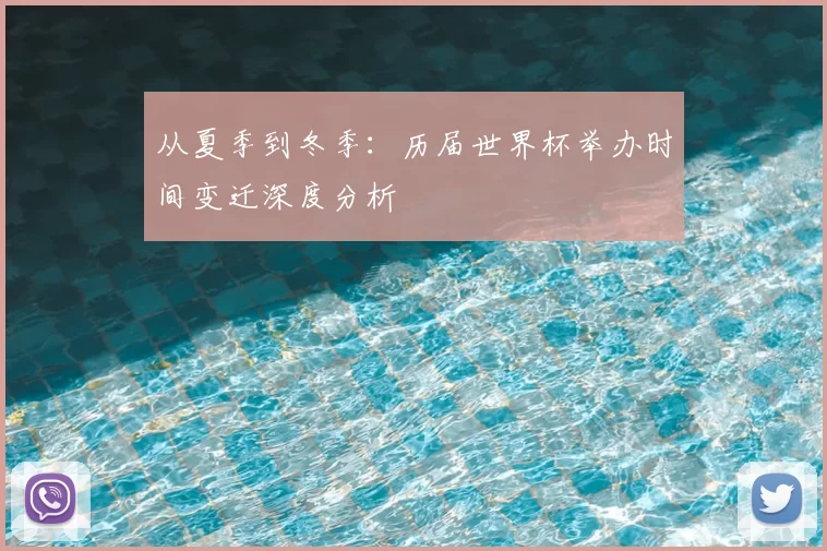 从夏季到冬季：历届世界杯举办时间变迁深度分析