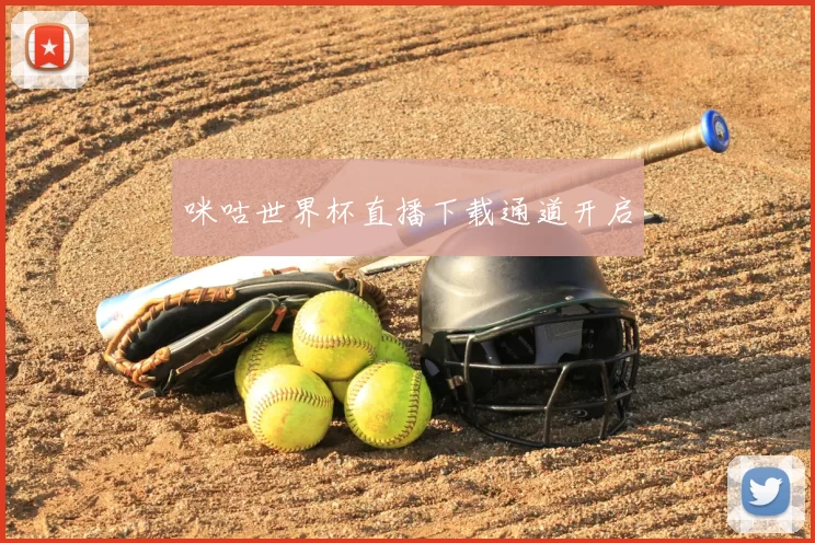 咪咕世界杯直播下载通道开启