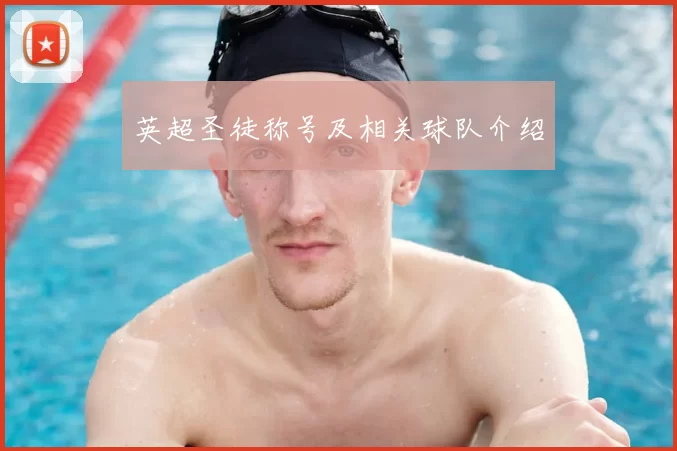 英超圣徒称号及相关球队介绍