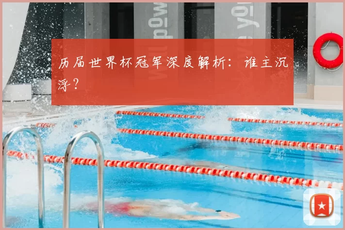 历届世界杯冠军深度解析：谁主沉浮？