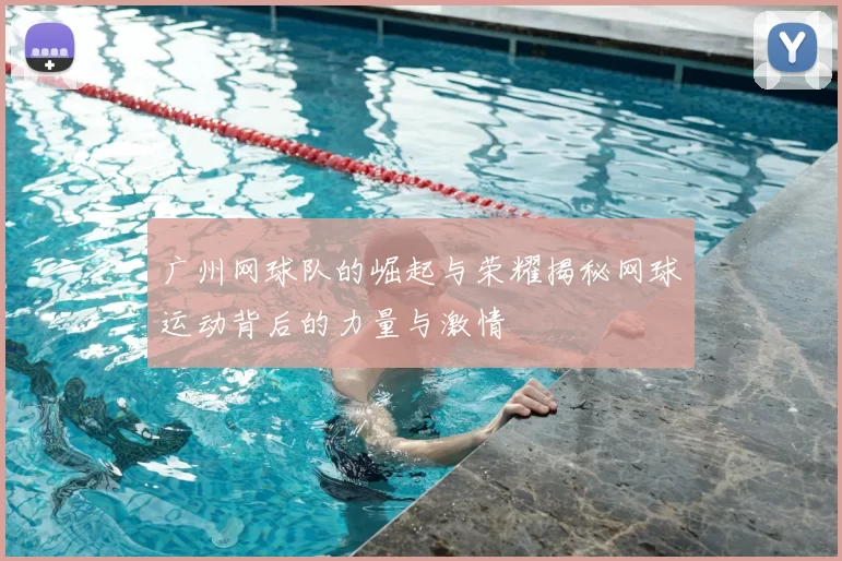 广州网球队的崛起与荣耀揭秘网球运动背后的力量与激情