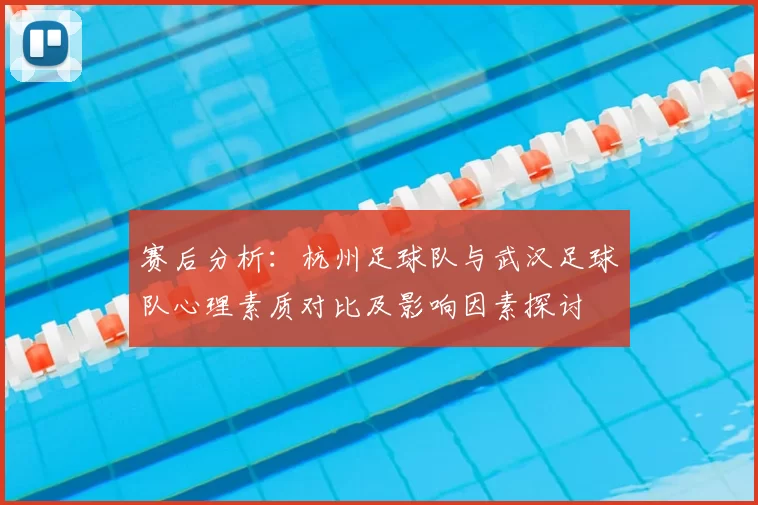 赛后分析:杭州足球队与武汉足球队心理素质对比及影响因素探讨