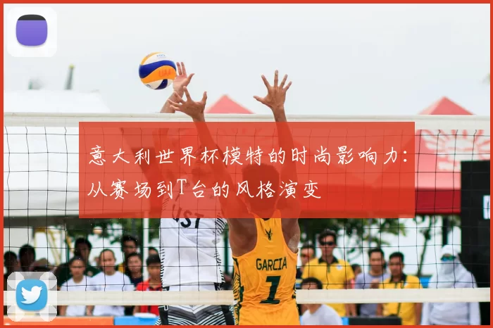 意大利世界杯模特的时尚影响力:从赛场到T台的风格演变