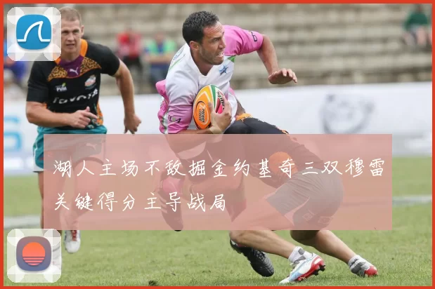 湖人主场不敌掘金约基奇三双穆雷关键得分主导战局