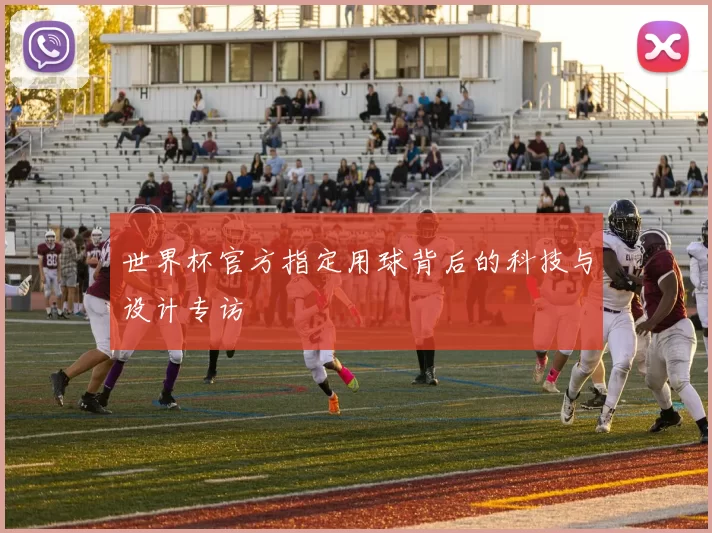 世界杯官方指定用球背后的科技与设计专访