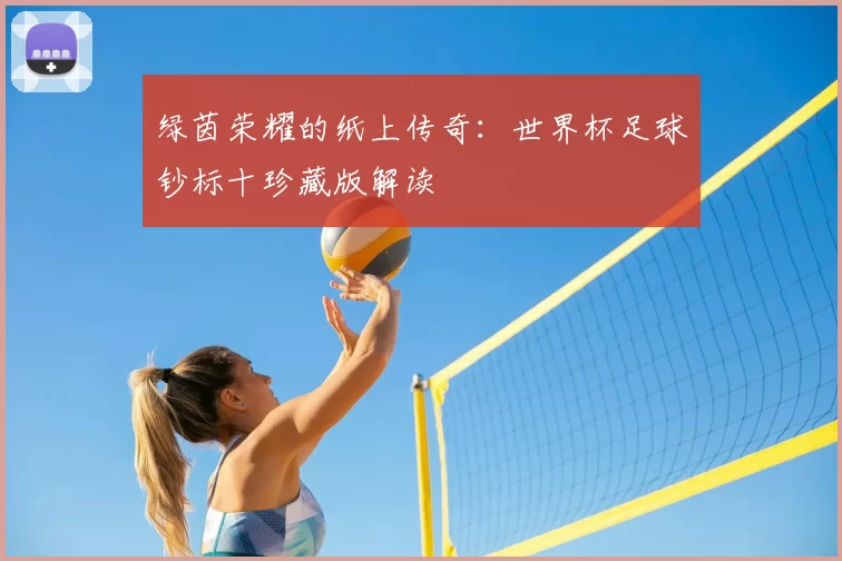 绿茵荣耀的纸上传奇:世界杯足球钞标十珍藏版解读
