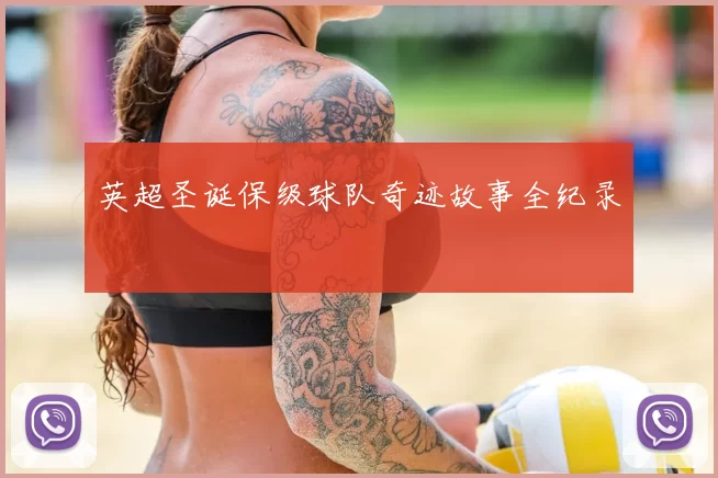 英超圣诞保级球队奇迹故事全纪录