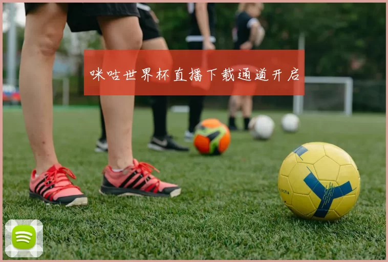 咪咕世界杯直播下载通道开启