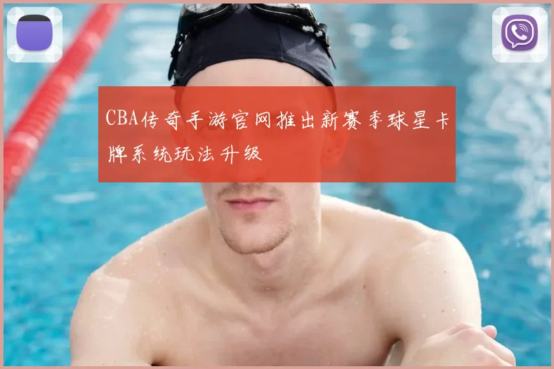 CBA传奇手游官网推出新赛季球星卡牌系统玩法升级