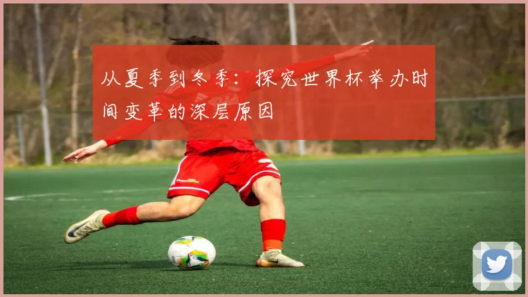 从夏季到冬季：探究世界杯举办时间变革的深层原因