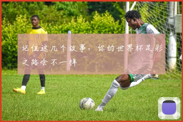 记住这几个故事，你的世界杯足彩之路会不一样