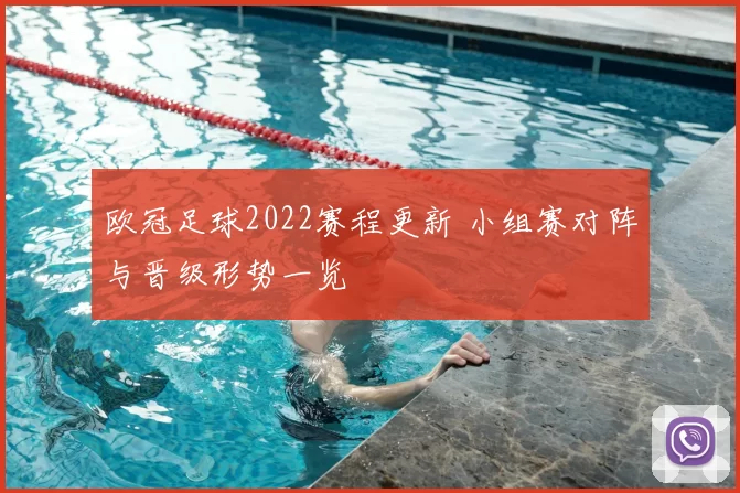 欧冠足球2022赛程更新 小组赛对阵与晋级形势一览