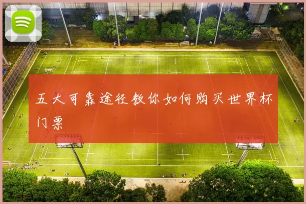 五大可靠途径教你如何购买世界杯门票