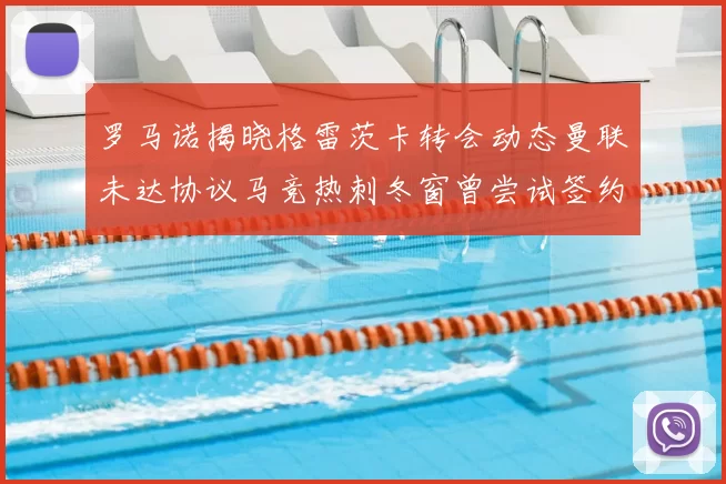 罗马诺揭晓格雷茨卡转会动态曼联未达协议马竞热刺冬窗曾尝试签约