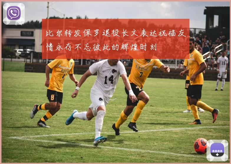 比尔转发保罗退役长文表达祝福友情永存不忘彼此的辉煌时刻