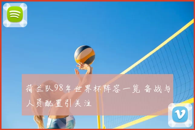 荷兰队98年世界杯阵容一览 备战与人员配置引关注