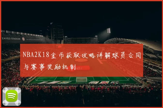 NBA2K18金币获取攻略详解球员合同与赛事奖励机制