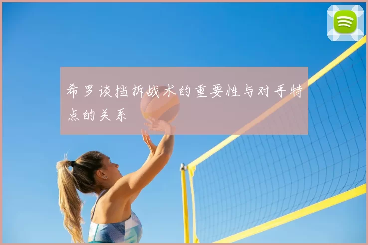 希罗谈挡拆战术的重要性与对手特点的关系