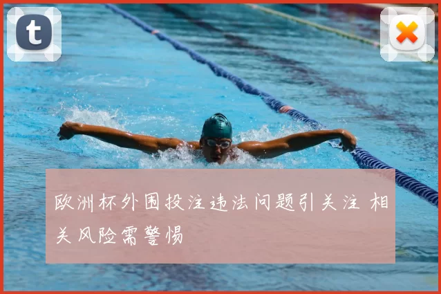 欧洲杯外围投注违法问题引关注 相关风险需警惕