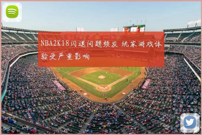 NBA2K18闪退问题频发 玩家游戏体验受严重影响