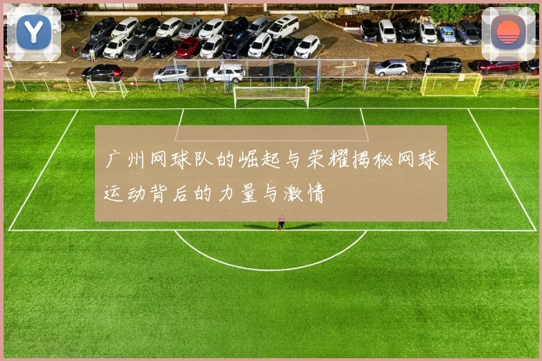广州网球队的崛起与荣耀揭秘网球运动背后的力量与激情