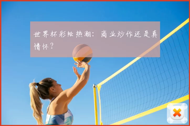 世界杯彩绘热潮:商业炒作还是真情怀?