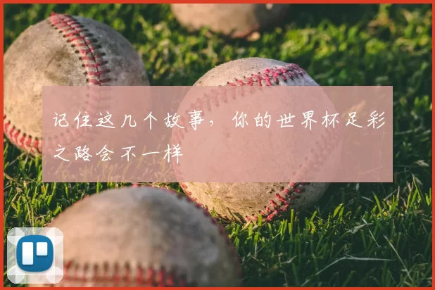 记住这几个故事，你的世界杯足彩之路会不一样