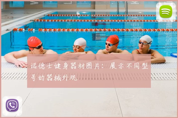 诺德士健身器材图片：展示不同型号的器械外观