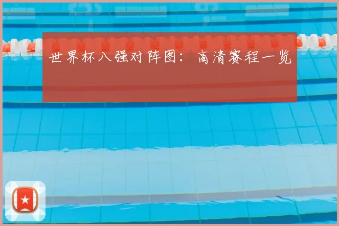 世界杯八强对阵图：高清赛程一览