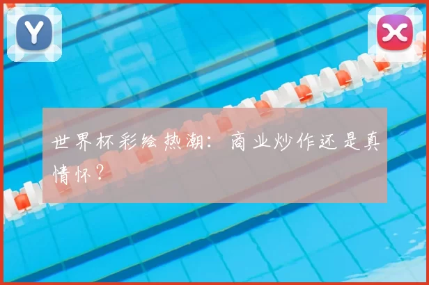 世界杯彩绘热潮:商业炒作还是真情怀?