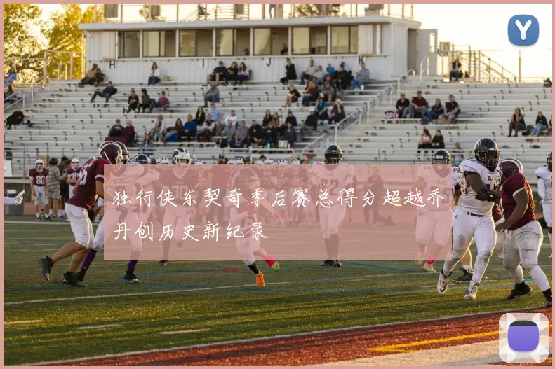 独行侠东契奇季后赛总得分超越乔丹创历史新纪录