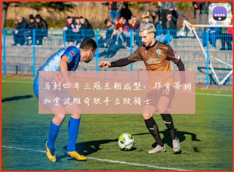马刺四年三冠王朝成型,邓肯蒂姆加索波维奇联手击败骑士