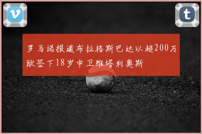 罗马诺报道布拉格斯巴达以超200万欧签下18岁中卫维塔利奥斯